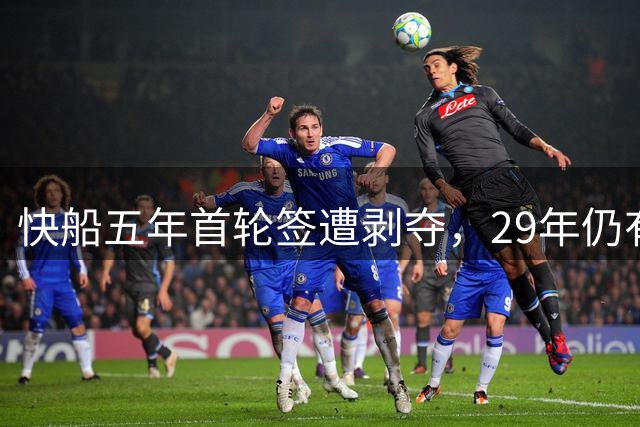 快船五年首轮签遭剥夺，29年仍有前三顺位希望