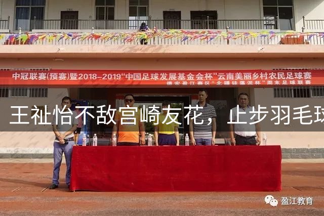 王祉怡不敌宫崎友花，止步羽毛球大师赛半决赛
