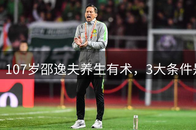 107岁邵逸夫养生有术，3大条件是长寿的关键：有钱、心态和功法！